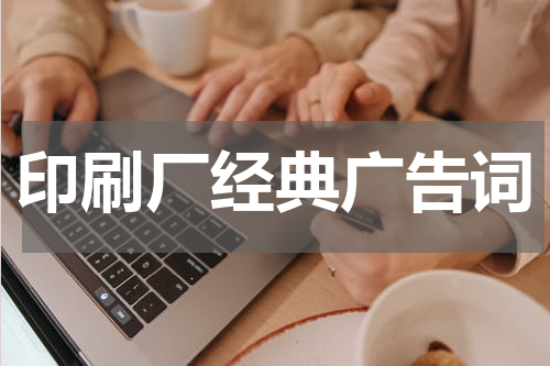 印刷厂经典广告词