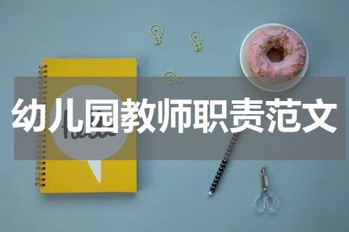 幼儿园教师职责范文