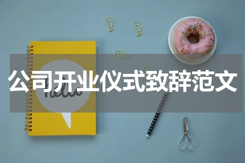 公司开业仪式致辞范文