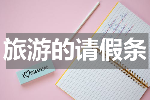 旅游的请假条
