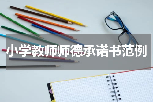 小学教师师德承诺书范例