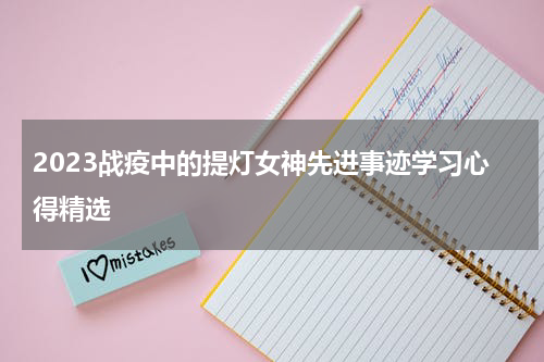 2023战疫中的提灯女神先进事迹学习心得精选