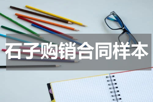 石子购销合同样本