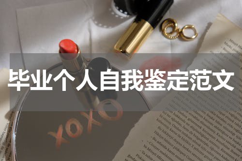 毕业个人自我鉴定范文