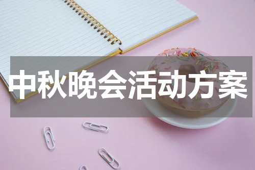 中秋晚会活动方案