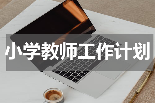 小学教师工作计划