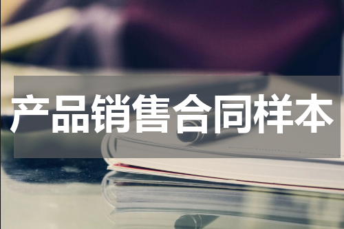 产品销售合同样本