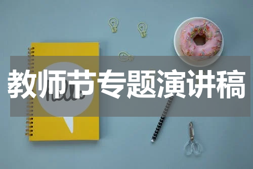 教师节专题演讲稿