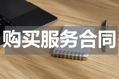 购买服务合同