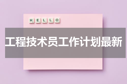 工程技术员工作计划最新