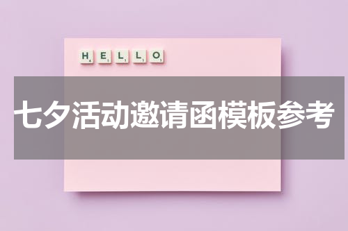 七夕活动邀请函模板参考
