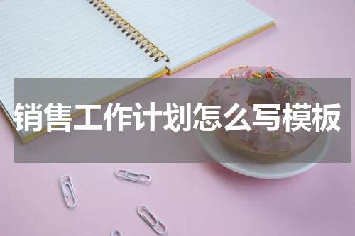 销售工作计划怎么写模板