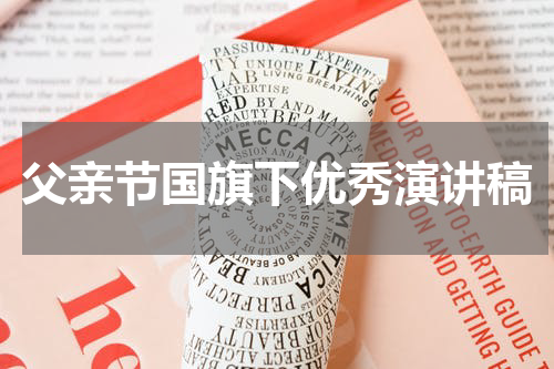 父亲节国旗下优秀演讲稿