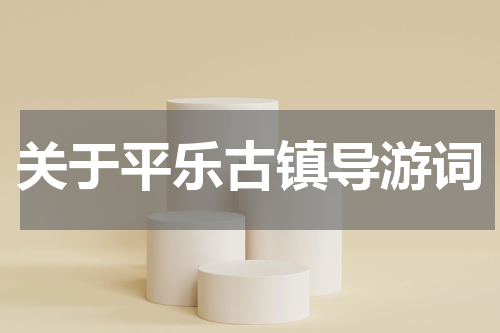 关于平乐古镇导游词
