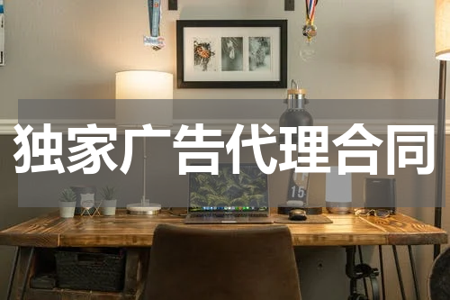 独家广告代理合同