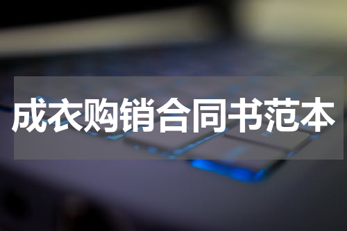 成衣购销合同书范本