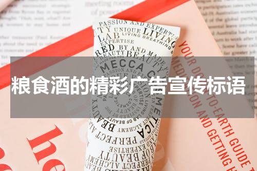 粮食酒的精彩广告宣传标语