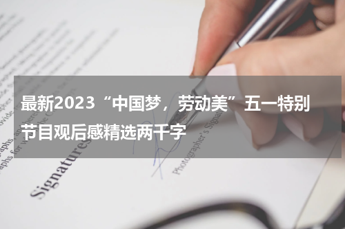 最新2023“中国梦，劳动美”五一特别节目观后感精选两千字