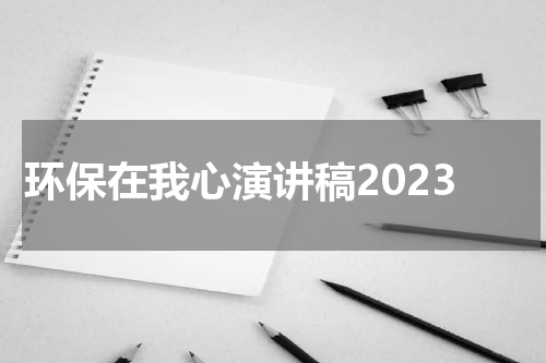 环保在我心演讲稿2023