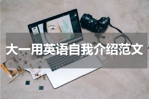 大一用英语自我介绍范文