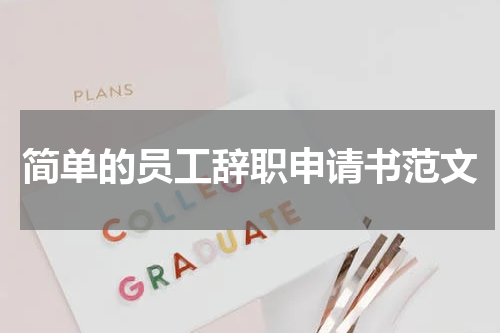 简单的员工辞职申请书范文