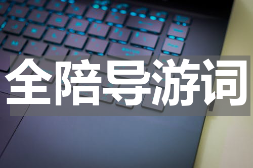 全陪导游词