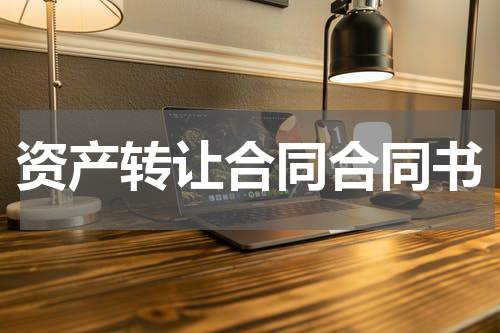 资产转让合同合同书