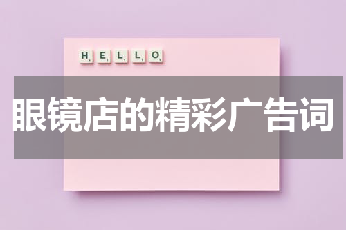 眼镜店的精彩广告词