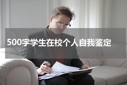 500字学生在校个人自我鉴定