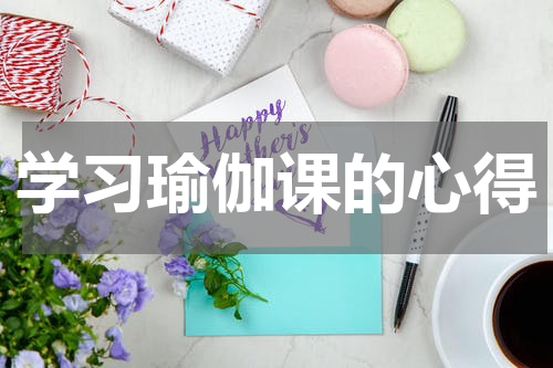 学习瑜伽课的心得