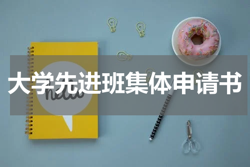 大学先进班集体申请书