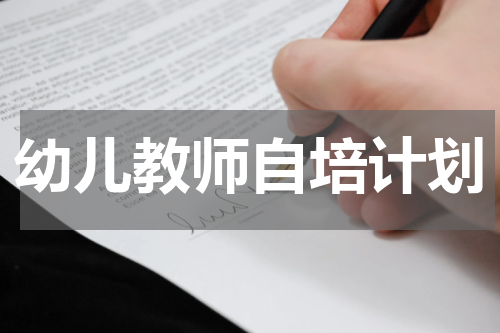 幼儿教师自培计划