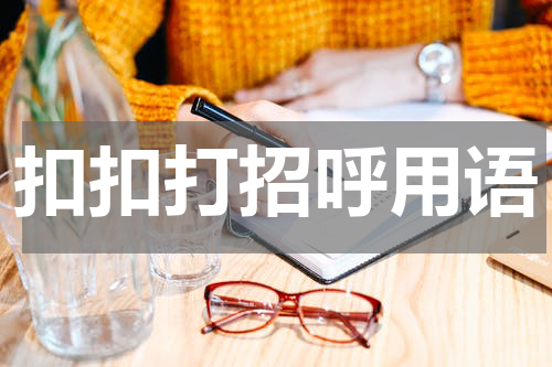 扣扣打招呼用语