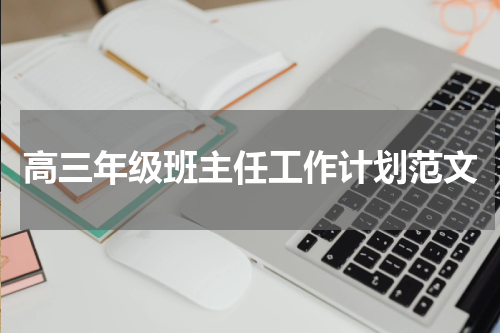 高三年级班主任工作计划范文