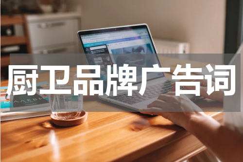 厨卫品牌广告词