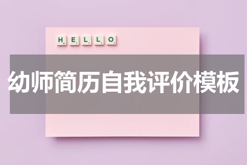 幼师简历自我评价模板