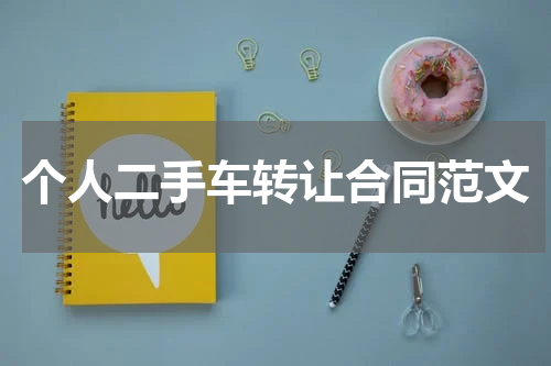 个人二手车转让合同范文