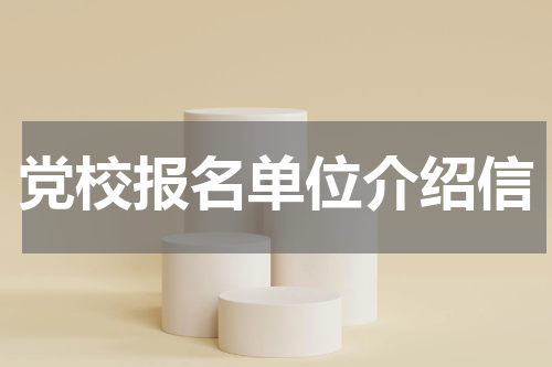 党校报名单位介绍信