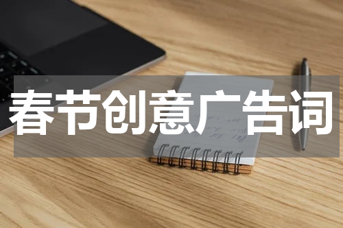 春节创意广告词