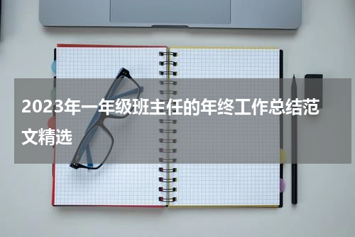 2023年一年级班主任的年终工作总结范文精选