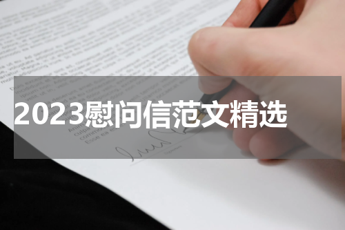 2023慰问信范文精选