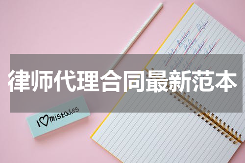 律师代理合同最新范本