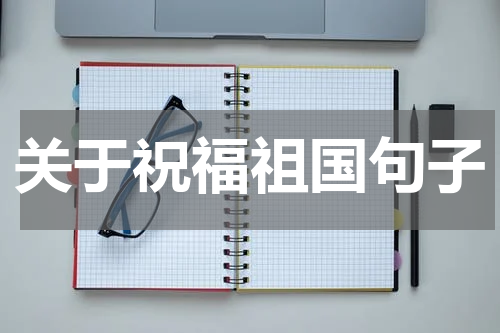 关于祝福祖国句子