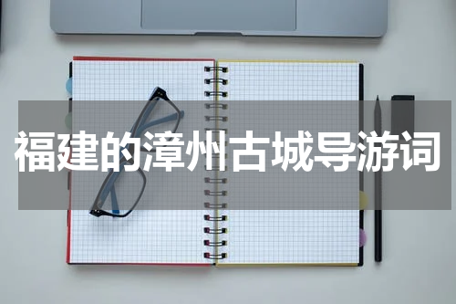福建的漳州古城导游词