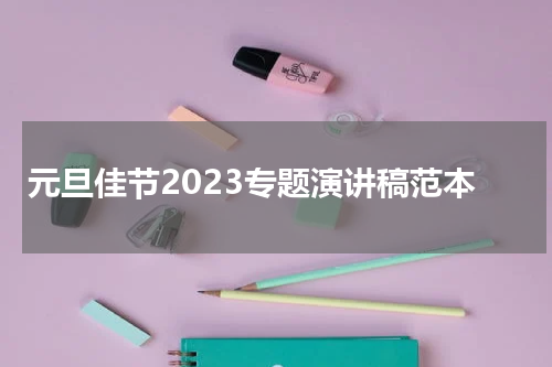 元旦佳节2023专题演讲稿范本