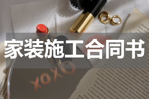家装施工合同书