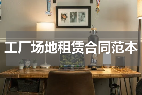 工厂场地租赁合同范本