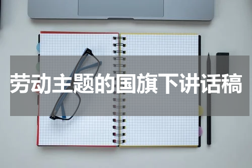 劳动主题的国旗下讲话稿