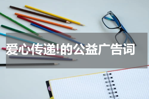 爱心传递!的公益广告词