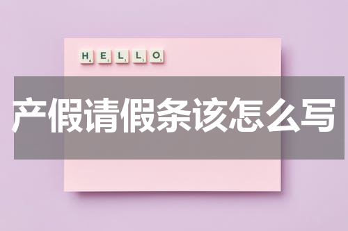 产假请假条该怎么写